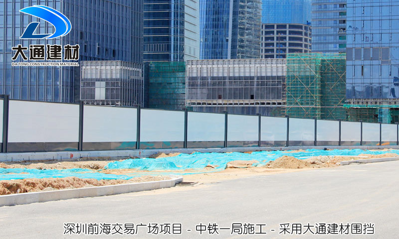 深圳前海交易廣場(chǎng)項(xiàng)目，采用大通建材A類施工圍擋