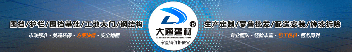 深圳市大通建材有限公司，工地施工圍擋生產(chǎn)批發(fā)廠家，我們用案例說，他們信賴大通建材